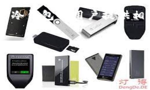 冷钱包是否属于违禁品？深入解析及相关法律解读

冷钱包, 加密货币, 电子钱包, 数字资产/guanjianci

### 内容主体大纲

1. **引言**
   - 介绍冷钱包的基本概念和作用
   - 阐明研究冷钱包是否属于违禁品的重要性

2. **冷钱包的定义与分类**
   - 定义冷钱包及其与热钱包的对比
   - 冷钱包的主要类型

3. **冷钱包的法律地位**
   - 各国对冷钱包的法律法规
   - 冷钱包在中国的法律地位

4. **冷钱包的安全性**
   - 冷钱包的安全优势
   - 实际案例分析

5. **冷钱包的市场需求与违反法律的风险**
   - 对于加密货币领域的影响
   - 相关法律风险及如何规避

6. **结论**
   - 总结冷钱包的法律性质及其在加密货币生态系统中的作用

### 内容正文

#### 引言

随着区块链技术的发展和加密货币的普及，冷钱包作为保护数字资产的一种安全措施逐渐受到用户关注。冷钱包是指没有连接互联网的加密货币存储设备，其目的是提高资产的安全性，防止黑客入侵和盗窃。然而，随着各国对加密货币的监管政策日益严格，不少用户开始担心：冷钱包是否会被视为违禁品？本文将对此进行深入探讨。

#### 冷钱包的定义与分类

##### 冷钱包的定义

冷钱包是一种用于存储加密货币的离线设备或软件，其特性在于不与互联网连接，这使得其相较于热钱包具有更高的安全性。冷钱包可以是硬件设备（如USB型加密设备）或纸质钱包（将私钥打印出来），均以确保数字资产的安全，防止网络攻击。

##### 冷钱包的主要类型

主要的冷钱包类型包括：
ul
  listrong硬件钱包：/strong如Ledger、Trezor等，提供最高级别的安全性，并支持多种加密货币。/li
  listrong纸钱包：/strong将私钥和公钥打印在纸上，可存储于安全场所，但需小心防火防水。/li
  listrong冷存储协议：/strong如使用专用的计算机或设备，在未联网的情况下操作密钥。/li
/ul

#### 冷钱包的法律地位

##### 各国对冷钱包的法律法规

冷钱包的法律地位在不同国家存在较大差异。在一些国家，如美国和欧盟，加密货币和冷钱包的法律地位相对明确，通常不被视为违禁品。然而，在某些国家，由于对加密货币的监管趋严，冷钱包可能受到限制或被认定为违法。例如，某些国家可能会要求冷钱包提供商进行注册或符合特定的合规标准。

##### 冷钱包在中国的法律地位

在中国，随着对加密货币交易的严格监管，冷钱包的使用和流通政策有所不明。根据中国央行的规定，加密货币的交易与ICO被视为非法，同时，虽然冷钱包本身并不被直接禁止，但其用途可能引发法律风险。因此，用户在使用冷钱包时，需保证自身行为合规，避免涉及任何与违规交易相关的法律问题。

#### 冷钱包的安全性

##### 冷钱包的安全优势

冷钱包最大的优势在于其离线存储的特性，使得黑客无法通过网络攻击窃取资产。此外，冷钱包通常采用高强度的加密算法和多重身份验证，进一步增强安全性。与热钱包相比，冷钱包更具抗攻击性，且在保存私钥时不易被泄漏。

##### 实际案例分析

在过去的一些黑客攻击事件中，许多用户因为使用热钱包而遭遇资产被盗的风险。例如，知名交易所的冷钱包被保护得相对完好，而很多用户在轻易将资金转至热钱包进行交易后，最终导致资产损失。这些案例表明，冷钱包在保障用户资产安全上具有显著优势。

#### 冷钱包的市场需求与违反法律的风险

##### 对于加密货币领域的影响

随着数字资产交易的兴起，对冷钱包的需求也在不断攀升。越来越多的用户意识到，保护其数字资产的重要性，尤其是在面对不断增加的网络安全威胁时。冷钱包成为用户保卫资产的一种重要工具。

##### 相关法律风险及如何规避

尽管冷钱包本身并不违法，但用户需保持对相关法律的敏感度，尤其是在进行较大数额的交易时。为规避法律风险，用户应选择合规的服务提供商，并关注国家政策动向，以确保自身行为不触犯法律。同时，建议用户积极了解加密货币的相关法规，以免因无知而受到惩罚。

#### 结论

综上所述，冷钱包作为存储加密货币的一种工具，在法律层面上并不普遍被视为违禁品。然而，由于各国法律环境的不同和加密货币市场的不确定性，用户在使用冷钱包时应特别警惕法律风险。为了保障自身的资产安全以及合法性，务必保持对相关法律的了解与遵循。

### 相关问题及详细介绍

#### 问题一：冷钱包的作用是什么？

##### 冷钱包的基本功能与用途
冷钱包的最主要作用是提供一个安全的环境来存储加密货币。由于冷钱包处于离线状态，它们能够有效保护用户的私钥，防止网络攻击的风险。冷钱包通常被用于长期持有加密货币，因而它们也可能成为对冲市场波动的重要工具。

##### 冷钱包的优点
除了安全性，冷钱包还具有其他优点，例如用户能够完全掌控自己的私钥，这意味着在使用冷钱包时，用户不需要依赖第三方服务。此外，与在线钱包相比，冷钱包具有较低的被盗风险，存储时不受黑客和网络钓鱼攻击的影响。

#### 问题二：如何选择合适的冷钱包？

##### 硬件冷钱包的选择要素
在选择硬件冷钱包时，应考虑多个因素，包括支持的币种、设备的安全性、用户界面的友好性，以及生产厂商的信誉。此外，查看用户评价及行业评测也能提供有效的参考。在功能上，一些冷钱包还支持多重签名功能，提高资金的安全性。

##### 纸钱包的选择
对于纸钱包，用户应确保生成密钥的环境是安全的，尽量在离线状态下生成，并确保纸质保存良好，避免损坏或丢失。用户还需在纸钱包上印上二维码，方便后续的转账操作。

#### 问题三：冷钱包如何保持安全性？

##### 安全性保障措施
冷钱包的安全性可以通过以下方式进行保障：首先，用户应保管好自己的助记词和私钥，确保它们不被泄漏。此外，冷钱包处于不与互联网连接的状态，这是其安全的重要保障。对于硬件钱包，用户要定期更新设备的固件，防止因老旧软件引发的安全问题。

##### 定期备份
用户还应定期对冷钱包进行备份，以确保在设备失效或丢失时能快速找回资产。选择多种方式备份（如USB，云存储等），以及不断更新备份的记录，都能有效提升使用中的安全性。

#### 问题四：冷钱包的使用是否存在风险？

##### 冷钱包的潜在风险
尽管冷钱包提供了高水平的安全性，但它们也存在一些潜在风险。例如，如果用户不小心损坏了存储介质，或遗失了纸钱包，都可能导致资产无法找回。此外，用户还需小心在生成或恢复冷钱包的过程中的安全环境，以防止木马或恶意软件的侵袭。

##### 风险规避策略
为了规避这些风险，用户在使用冷钱包时应尽量选择受到信任的产品，尽量在私密、无干扰的环境下进行操作。熟悉冷钱包的操作流程，尤其是在备份、恢复时，避免任何可能的失误，从而降低潜在的风险。

#### 问题五：冷钱包和热钱包的比较？

##### 安全性比较
冷钱包与热钱包的最大区别在于安全性。由于冷钱包处于离线状态，黑客无法通过互联网攻击访问用户的私钥，而热钱包由于始终在线，面临更高的网络攻击风险。

##### 使用上差异
从使用方便性来看，热钱包在进行交易时比冷钱包更为便捷，用户可以随时进行转账、交易等操作。而冷钱包则更适合于长期存储和资产保护，用户在使用冷钱包进行交易时，通常需要先将资产转移至热钱包，过程相对繁琐。

#### 问题六：全球范围内对冷钱包的监管趋势如何？

##### 监管现状
在全球范围内，随着加密货币的普及，各国对冷钱包的监管政策也在不断演变。在欧美一些发达国家，由于加密货币市场的相对成熟，相关法规已较为健全，冷钱包的监管政策也日益清晰。而在一些国家和地区，冷钱包的使用可能受到某种程度的限制，用户在使用时需加倍谨慎，确保合规。

##### 未来监管趋势
随着加密货币的市场变动和监管政策的提升，未来各国对冷钱包的监管趋势可能更为严格。各国政府可能会要求冷钱包服务提供商进行合规注册，并向使用冷钱包的用户提供相关的法律咨询和指导。

---

以上内容按照大纲提供了完整的分析与探讨，涵盖了冷钱包的定义、法律地位、安全性等方面，并对相关问题进行了详细解答。