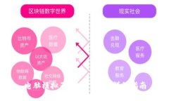 电脑模拟器安装TP钱包详细指南
