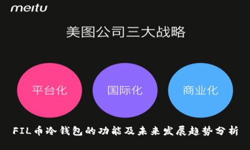 FIL币冷钱包的功能及未来发展趋势分析