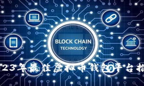 2023年最佳虚拟币钱包平台推荐