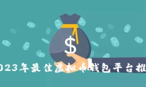 2023年最佳虚拟币钱包平台推荐