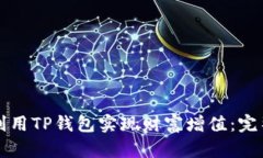 如何利用TP钱包实现财富增值：完整指南
