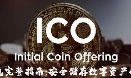 
库神冷钱包完整指南：安全储存数字资产的最佳选择