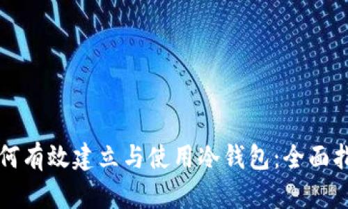 如何有效建立与使用冷钱包：全面指南