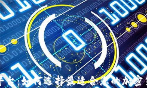 
TP钱包交易平台：如何选择最适合您的加密货币交易方式