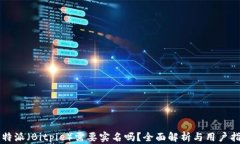 比特派（Bitpie）需要实名吗？全面解析与用户指
