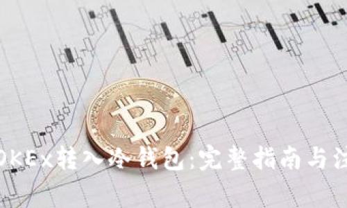 如何从OKEx转入冷钱包：完整指南与注意事项