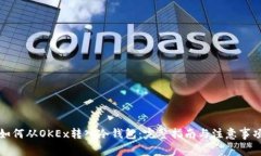 如何从OKEx转入冷钱包：完整指南与注意事项