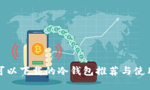 安卓可以下载的冷钱包推荐与使用指南