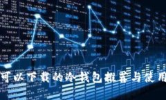 安卓可以下载的冷钱包推荐与使用指南