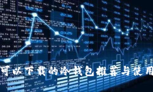 安卓可以下载的冷钱包推荐与使用指南