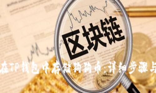 如何在TP钱包中存储狗狗币：详细步骤与技巧