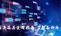冷钱包图片及其使用指南：了解各种冷钱包类型