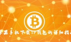 苹果手机下载TP钱包的详细指南