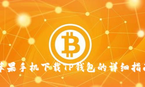 苹果手机下载TP钱包的详细指南