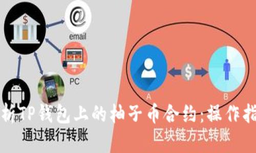 Title: 深入解析TP钱包上的柚子币合约：操作指南与投资策略