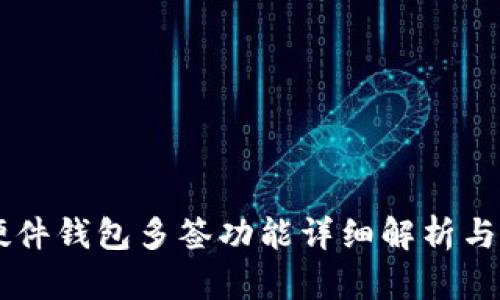 Trezor硬件钱包多签功能详细解析与应用指导