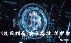冷钱包USDT使用指南：安全存储，保护你的数字资