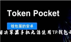 如何解决苹果手机无法使用TP钱包的问题