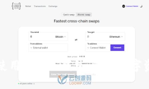 如何选择和使用荷包冷钱包：您的数字资产安全指南