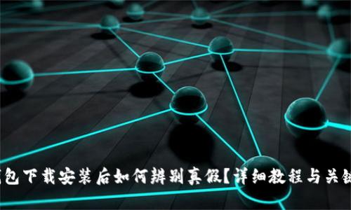 t p钱包下载安装后如何辨别真假？详细教程与关键技巧
