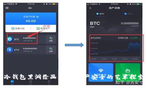 冷钱包黑洞绘画：数字资产安全的艺术探索