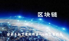 安卓手机下载比特派App的完整指南