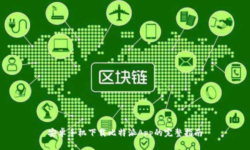 安卓手机下载比特派App的完整指南