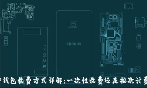   
tP钱包收费方式详解：一次性收费还是按次计费？