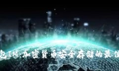冷钱包IM：加密货币安全存储的最佳选择
