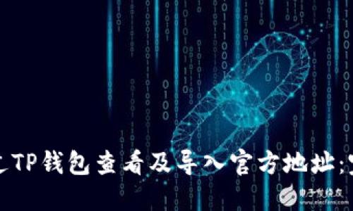 如何通过TP钱包查看及导入官方地址：完整指南