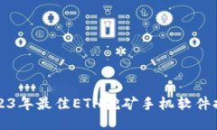 2023年最佳ETH挖矿手机软件推荐