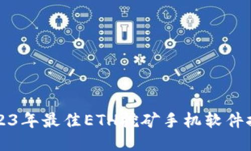 2023年最佳ETH挖矿手机软件推荐
