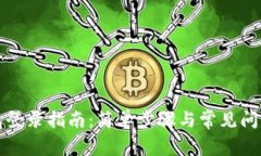 TP钱包登录指南：简单步骤与常见问题解答