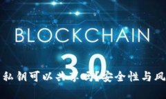 tp钱包私钥可以共享吗？安全性与风险分析