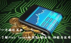 思考一个接近且的深入了解Plus Token冷钱包：安全