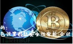 思考的:TP钱包设置指纹安全性分析：会被盗吗？
