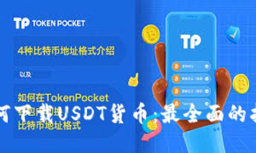 如何下载USDT货币：最全面的指南