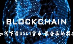 如何下载USDT货币：最全面的指南