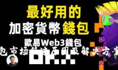TP钱包市场低迷原因及解决方案分析