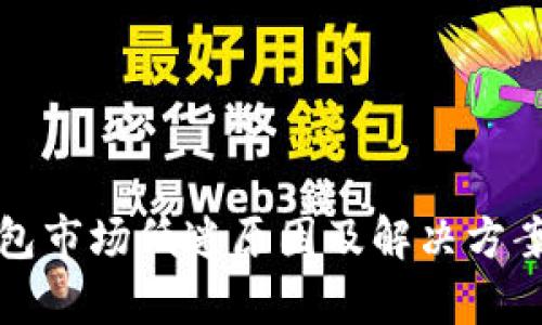 TP钱包市场低迷原因及解决方案分析