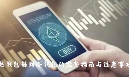 热钱包转到冷钱包的完整指南与注意事项
