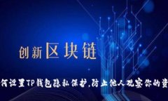 如何设置TP钱包隐私保护，防止他人观察你的资产