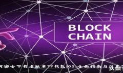 如何安全下载老版本TP钱包iOS：全面指南与注意事