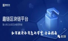 如何提升冷钱包的带宽：全面指南
