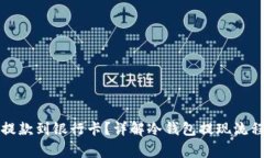 冷钱包能否提款到银行卡？详解冷钱包提现流程