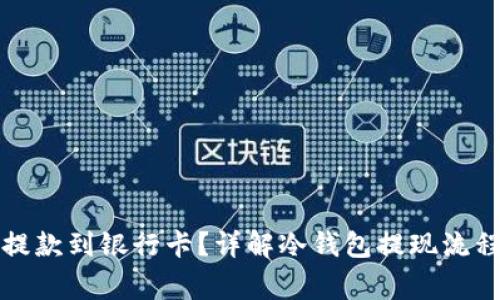 冷钱包能否提款到银行卡？详解冷钱包提现流程及注意事项