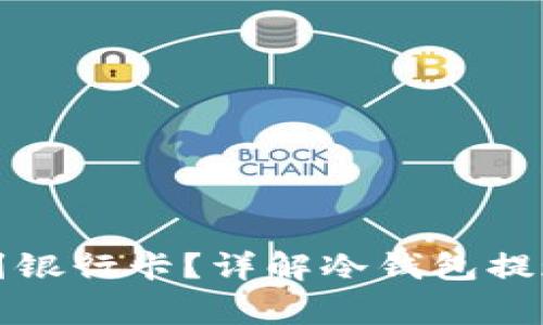 冷钱包能否提款到银行卡？详解冷钱包提现流程及注意事项