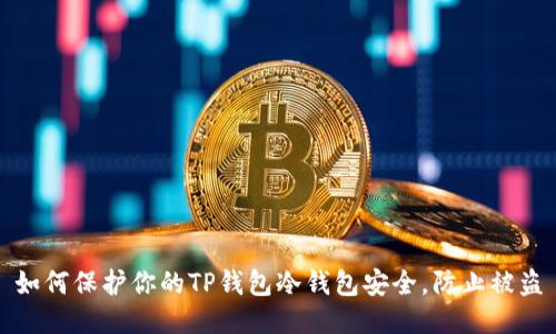 如何保护你的TP钱包冷钱包安全，防止被盗