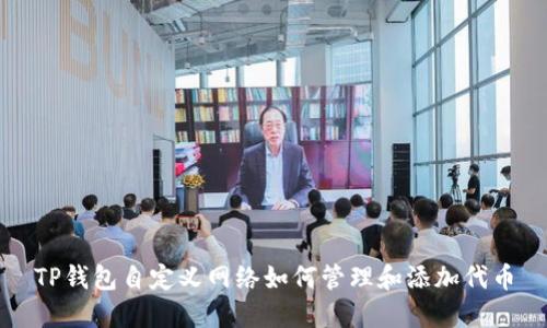TP钱包自定义网络如何管理和添加代币